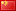 People's Republic of China